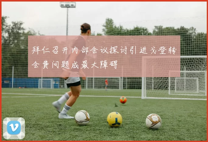 拜仁召开内部会议探讨引进戈登转会费问题成最大障碍