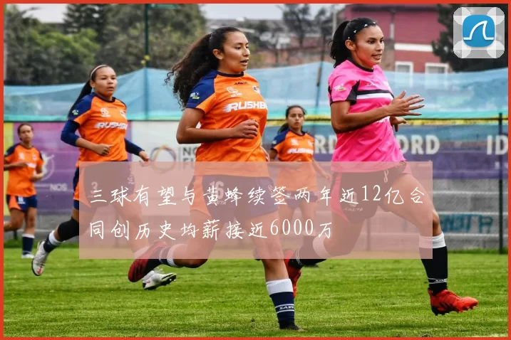三球有望与黄蜂续签两年近12亿合同创历史均薪接近6000万