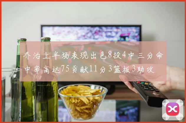 乔治上半场表现出色8投4中三分命中率高达75贡献11分3篮板3助攻