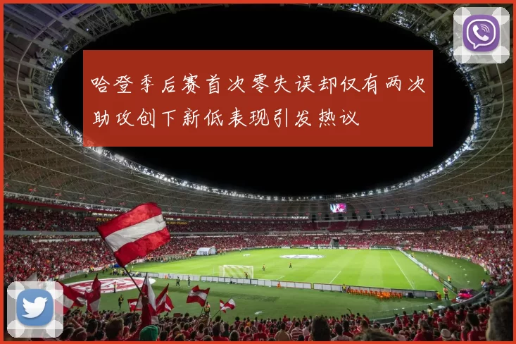 哈登季后赛首次零失误却仅有两次助攻创下新低表现引发热议